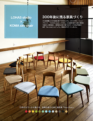 LOHAS studio × KOMA特集