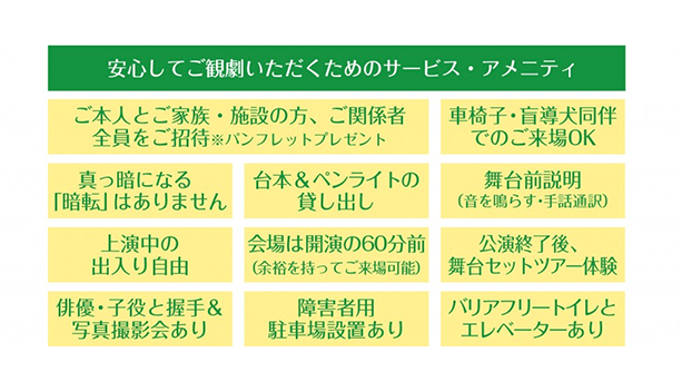 安心してご観劇いただくためのサービス・アメニティ