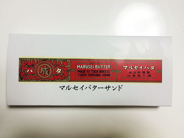 食べて美味しい北海道のお土産(お菓子)六花亭 マルセイバターサンド