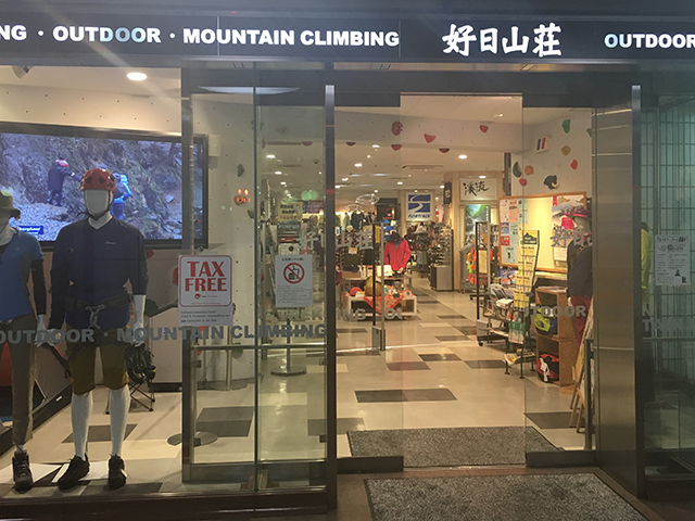 好日山荘池袋店