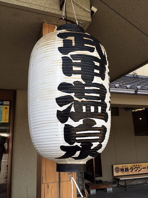 武甲温泉の営業時間は午前10時～午後10時迄。定休日は年中無休とのこと。早い時間からやっているので遠方からの旅行でも帰りに寄りやすいです。