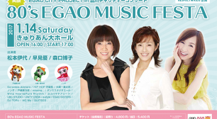 「80's EGAO MUSIC FESTA」に松本伊代、早見優、森口博子が出演。サムネイル