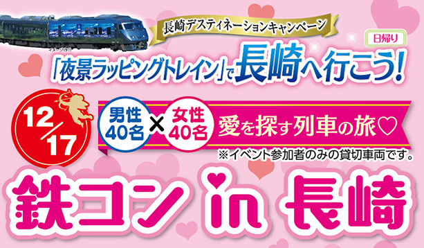 独身男女(特に若年女性)が多いといわれる福岡。クリスマス本番を1週間後に控え、友だち・恋人づくりを夜景ラッピングトレインやグラバー園、夜景イベント「諏訪神社 デジタル掛け軸」鑑賞などを通して、楽しくロマンティックな環境で作ってみてはいかがですか？