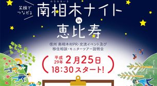 笑顔でつながる　南相木ナイトin恵比寿サムネイル