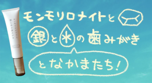 歯磨きをしよう！マチーデフが参加「モンモリロナイトと銀と水の歯みがきのうた」公開！サムネイル