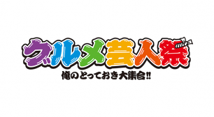 博多華丸とケンコバが組む最強食フェス「グルメ芸人祭 俺のとっておき大集合！！」開催決定！サムネイル