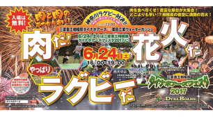 100kgの肉料理を食べつくせ！三菱重工相模原ダイナボアーズフェスタ2017開催！サムネイル