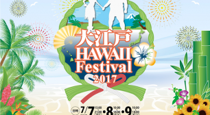 日本×ハワイの文化交流イベント 「大江戸 Hawaii Festival 2017」7月7日～9日開催！サムネイル