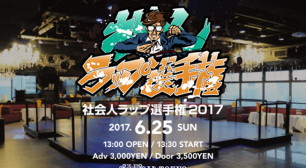 2017年6月25日(日)、社会人ラップ選手権2017開催！サムネイル