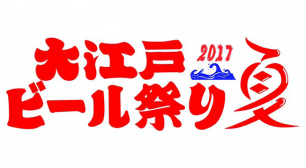 8月4日(金)から8月10日(木・祝前)、「大江戸ビール祭り2017夏」が池袋西口公園にて開催決定！サムネイル