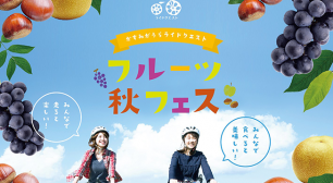 9月24日(日)、「かすみがうらライドクエスト フルーツ秋フェス」開催！サムネイル