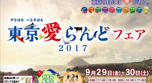 伊豆諸島・小笠原諸島「東京愛らんどフェア」 9月29日(金)・30日(土)　 新宿駅西口広場イベントコーナーにて開催！！サムネイル