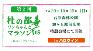 10月29日(日)に台原森林公園 旭ヶ丘駅前広場にて「第2回 杜の都ワンちゃんとマラソンフェス in ハロウィン」開催サムネイル