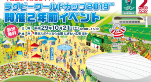 「最大のラグビーユニオン教室」でギネス世界記録(R)に挑戦！ ラグビーワールドカップ2019(TM)開催2年前イベントを 埼玉・熊谷にて10月21日(土)開催サムネイル