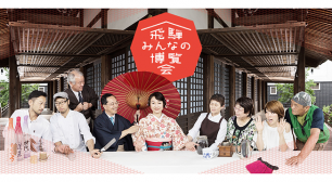 岐阜・飛騨市の魅力を味わえる「飛騨みんなの博覧会」が 10月14日～11月26日で開催！35種のプログラム体験が可能サムネイル