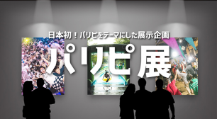 日本初！パリピをテーマにした展示企画「パリピ展」を表参道で開催サムネイル