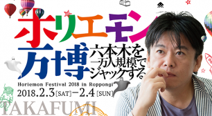 六本木を1万人でジャック！ ホリエモン、都市複合型エンタメフェス「ホリエモン万博」を2月3～4日に開催！サムネイル