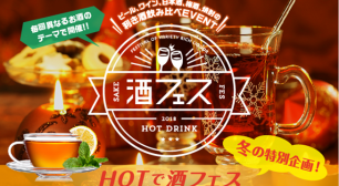 寒い冬にはHOTなお酒！日本唯一ホットドリンク限定酒フェス1年ぶり、2018年1月5(金)～8日(祝)に開催！サムネイル