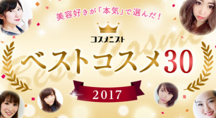 1300人が選んだ、「2017年間ベストコスメ30」決定！化粧品メディア「コスメニスト」初のベストコスメ特集公開！サムネイル