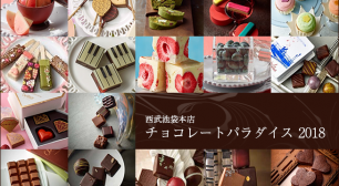 バレンタインヘ向けたイベント『チョコレートパラダイス2018』 1月20日よりが西武池袋本店で開催！サムネイル