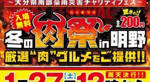 厳選“肉”グルメをご提供！～大分南部豪雨災害チャリティフェス～冬の肉祭in明野サムネイル