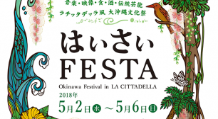 ラ チッタデッラ「はいさいFESTA 2018」 グルメ・民謡などを楽しめる第15回を5月2日(水)～6日(日)開催サムネイル