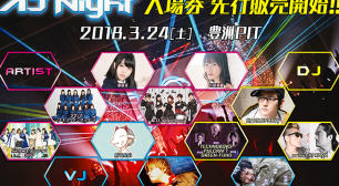 世界最大級の総合アニメイベントAnimeJapan 2018スピンオフ企画！土曜日夜のフェスAJ Night 2018の出演者発表！サムネイル