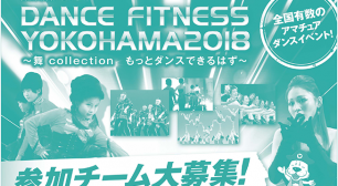 今年で30回目を迎えるアマチュアダンスコンテスト「DANCE FITNESS YOKOHAMA2018」5月5日開催サムネイル