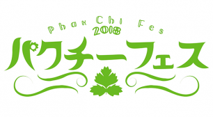 入場無料！昨年4万人以上が訪れたパクチーフェス　 歌舞伎町シネシティ広場にて5月23日から期間限定で開催！サムネイル