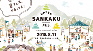 “自然×温泉×音楽”の地域活性型の夏フェス「UNZEN△FES.2018」 豪華出演アーティストを正式発表！クラウドファンディングは【6月14日（木）まで】！サムネイル