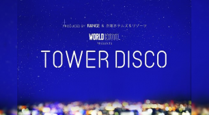 京都タワーがナイトパーティー空間に！「TOWER DISCO」12月まで毎月1回土曜日に開催サムネイル