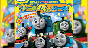 史上初！きかんしゃトーマスの大規模イベントが 2週間以上の長期開催決定！ 『きかんしゃトーマスとなかまたち みんなで作ろう！ソドー島わくわくパーク！』サムネイル