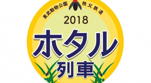 初夏の夜は幻想的なホタル観賞へ　 秩父鉄道×東武動物公園「ホタル列車」運行　 車内でのホタル観察の後は、ホタル観賞スポットにご案内サムネイル