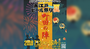 200種以上のビールを楽しめる入場無料の大江戸ビール祭り 過去最大規模の町田シバヒロで7月12日より期間限定開催！サムネイル