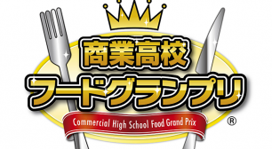 ～本選に進出する7校が決定！～ 「商業高校フードグランプリ2018」を開催サムネイル