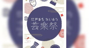 8/4(土)・5(日)「江戸まち たいとう芸楽祭」台東区で新たなお祭り開催！オープニングは野外上映会や浅草安来節、演劇パフォーマンスなど多彩なプログラムサムネイル