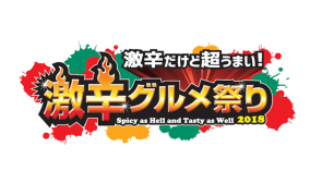 毎年恒例！夏の終わりを真っ赤に染める激辛グルメの祭典　 日本最大級“激辛”の祭典「激辛グルメ祭り2018」8月21日より！サムネイル