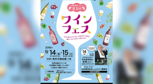 第3回『ワインフェス』9月14日、15日に有楽町で開催。ワイン100種飲み比べやワインのプロによる講習会も実施！サムネイル