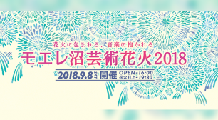 音楽と花火がシンクロ…まるで映画を観てるような“芸術花火”！ 「モエレ沼芸術花火2018」北海道にて9/8開催サムネイル