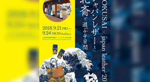 『〜北斎とジャパンレザーで遊ぶ4日間〜 HOKUSAI×JAPAN LEATHER 2018』 羽田空港国際線旅客ターミナルにてイベント開催サムネイル