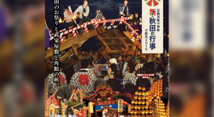 秋田のお祭りが角館に集結！ 伝統芸能の祭典「新・秋田の行事 in 仙北2018」開催決定サムネイル