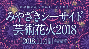 「みやざきシーサイド芸術花火2018」11月4日(日)開催決定！ あの水平線の花火が『芸術花火』としてかえってくるサムネイル