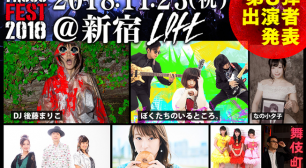 ＜トーゴーフェス2018＞第3弾発表！DJ後藤まりこ、元国民的アイドルなど7アーティスト！サムネイル