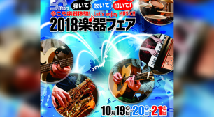 日本最大の楽器総合イベント『2018楽器フェア』 10月19日～21日に東京ビッグサイトで開催！サムネイル