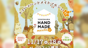 神奈川県最大級のハンドメイドイベントが秋にも開催！ 「ヨコハマハンドメイドマルシェ秋」11/17(土)18(日)開催！サムネイル