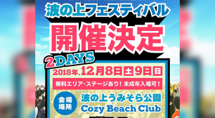 沖縄のストリートカルチャーを5感で体感できる「波の上フェスティバル2018」を12月8日～9日に開催サムネイル