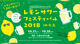 累計6万5千人以上を動員したレモンサワーフェスティバルが広島で開催！レモンサワーフェスティバル 2018 IN 広島サムネイル
