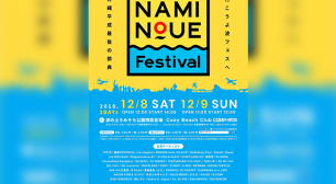 2018年12月8日(土)～9日(日)に初開催する 「波の上フェスティバル2018」の 出演アーティスト・全コンテンツを最終発表！サムネイル