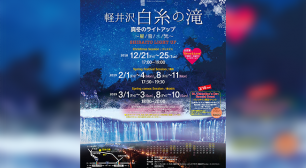 2018年12月21日(金)～星・雪・水・光 軽井沢の大自然を堪能する。白糸の滝真冬のライトアップ開催サムネイル