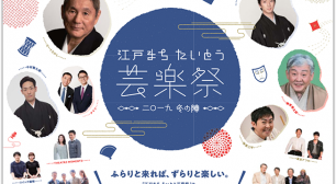 夏の陣に続き冬の陣も開催！ 2019年1月6日「江戸まち たいとう芸楽祭」冬の陣開幕サムネイル